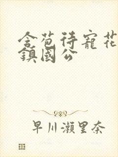 含苞待宠花婉柔镇国公