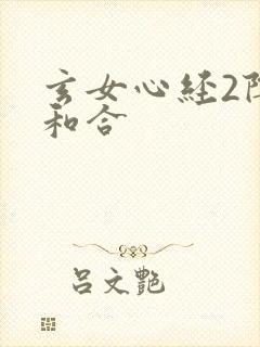 玄女心经2阴阳和合