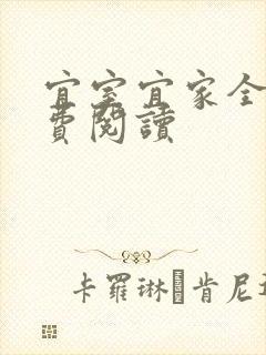 宜室宜家全文免费阅读