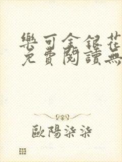 乐可金银花全文免费阅读无弹窗