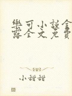 乐可小说金银花露全文免费阅读