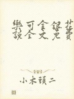 乐可金银花露小说全文免费阅读