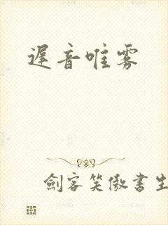 迟音唯雾