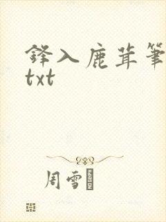锋入鹿茸笔趣阁txt封面