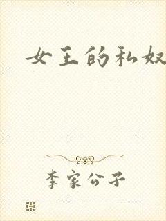 女王的私奴