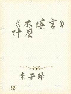 《不堪言》讲的什么