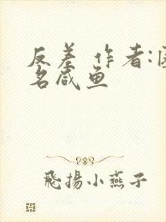 反差 作者:匿名咸鱼