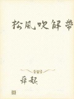 松风吹解带
