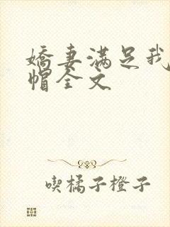娇妻满足我的绿帽全文