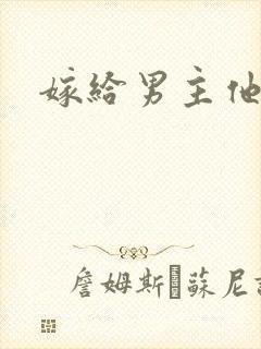 嫁给男主他爹封面
