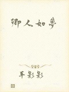 卿人如梦