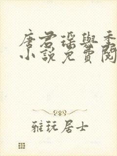 唐君瑶与季翰诚小说免费阅读全文最新章节