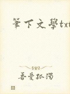笔下文学txt