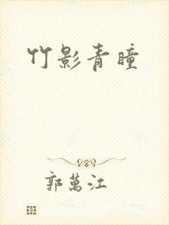 竹影青瞳