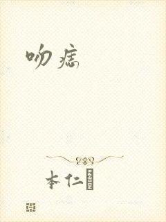吻痣