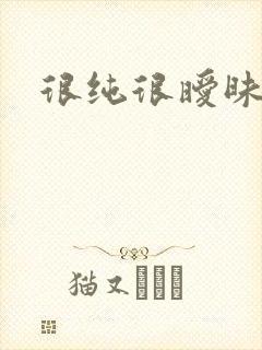 很纯很暧昧下载