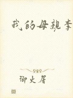 我的母亲李瑞芬封面