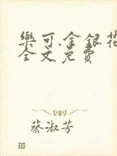 乐可.金银花露全文免费
