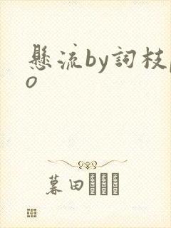 悬流by词枝po