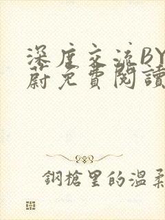 深度交流BY蔚蔚免费阅读