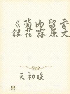 《菊内留香》金银花露原文免费读书