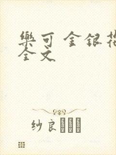 乐可 金银花 全文