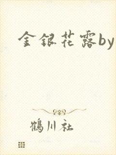 金银花露by