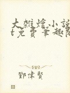 大杂烩小说txt免费笔趣阁