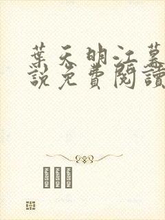 叶天明江暮婉小说免费阅读笔趣阁