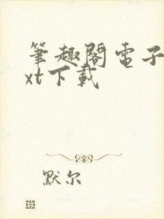 笔趣阁电子书txt下载