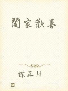 阖家欢喜