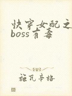 快穿女配之反派boss有毒封面