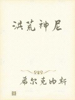洪荒神尼