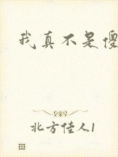 我真不是傻子