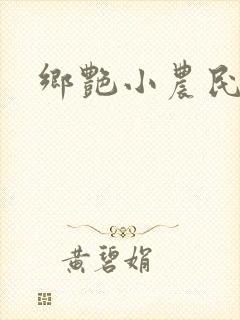 乡艳小农民