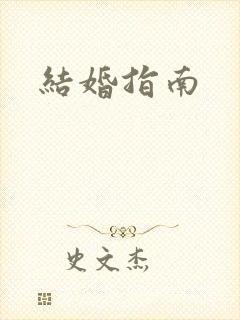 结婚指南