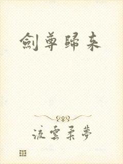 剑尊归来