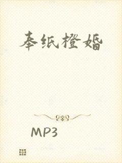 奉纸橙婚