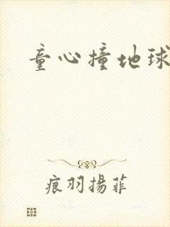 童心撞地球