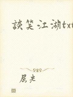 谈笑江湖txt