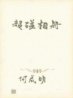 超碰相册封面