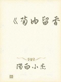 《菊内留香》