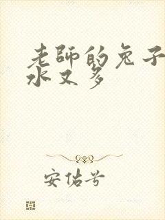 老师的兔子又软水又多