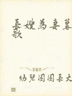 长嫂为妻暮色酒歌