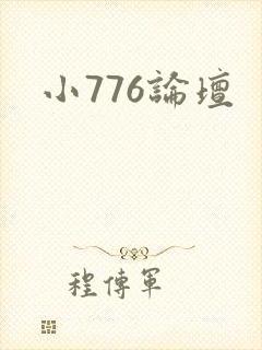 小776论坛