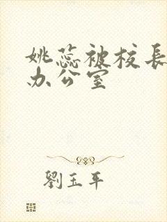 姚蕊被校长抱进办公室