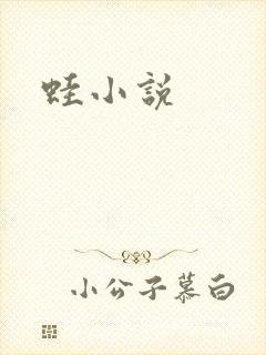 蛙小说