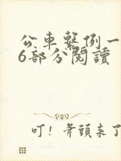 公车系例一第96部分阅读