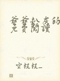 爷爷扒灰的小说免费阅读