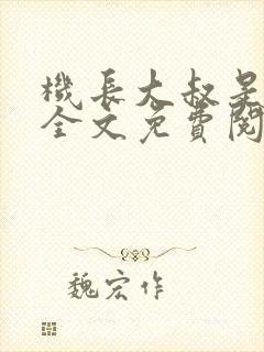机长大叔是饿狼全文免费阅读笔趣阁小说